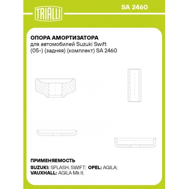 Опора амортизатора для автомобилей Suzuki Swift (05-) (задняя) (комплект) SA 2460 TRIALLI