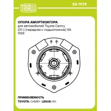 Опора амортизатора для автомобилей Toyota Camry (01-) (передняя с подшипником) SA 1939 TRIALLI