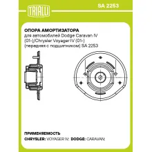Опора амортизатора для автомобилей Dodge Caravan IV (01-)/Chrysler Voyager IV (01-) (передняя с подшипником) SA 2253 TRIALLI