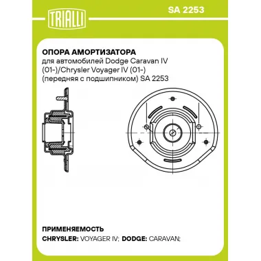 Опора амортизатора для автомобилей Dodge Caravan IV (01-)/Chrysler Voyager IV (01-) (передняя с подшипником) SA 2253 TRIALLI