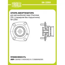 Опора амортизатора для автомобилей Jeep Cherokee (05-) (передняя без подшипника) SA 2250 TRIALLI