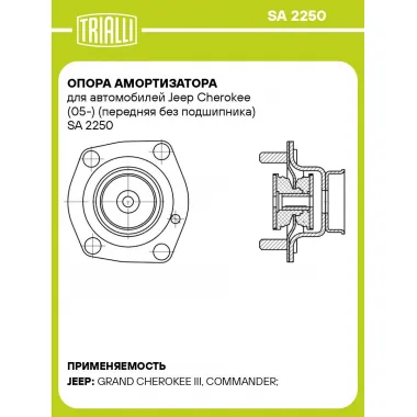 Опора амортизатора для автомобилей Jeep Cherokee (05-) (передняя без подшипника) SA 2250 TRIALLI
