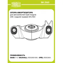 Опора амортизатора для автомобилей Opel Insignia (08-) (задняя правая) SA 2163 TRIALLI