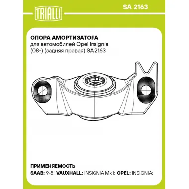Опора амортизатора для автомобилей Opel Insignia (08-) (задняя правая) SA 2163 TRIALLI