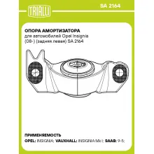Опора амортизатора для автомобилей Opel Insignia (08-) (задняя левая) SA 2164 TRIALLI