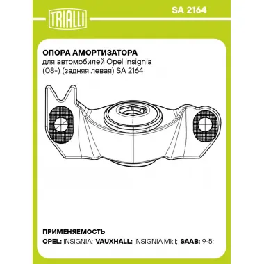 Опора амортизатора для автомобилей Opel Insignia (08-) (задняя левая) SA 2164 TRIALLI