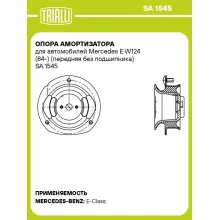 Опора амортизатора для автомобилей Mercedes E W124 (84-) (передняя без подшипника) SA 1545 TRIALLI