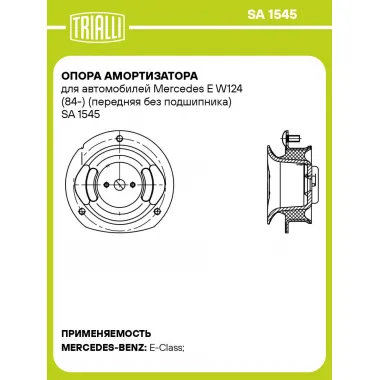 Опора амортизатора для автомобилей Mercedes E W124 (84-) (передняя без подшипника) SA 1545 TRIALLI