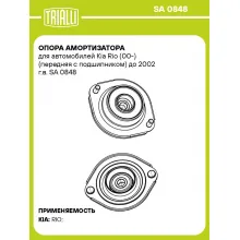 Опора амортизатора для автомобилей Kia Rio (00-) (передняя с подшипником) до 2002 г.в. SA 0848 TRIALLI Опора амортизатора для автомобилей Kia Rio (00-) (передняя с подшипником) до 2002 г.в. SA 0848 TRIALLI