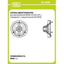Опора амортизатора для автомобилей BMW X5 E53 (99-) (передняя с подшипником) SA 2545 TRIALLI