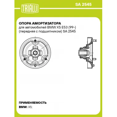 Опора амортизатора для автомобилей BMW X5 E53 (99-) (передняя с подшипником) SA 2545 TRIALLI