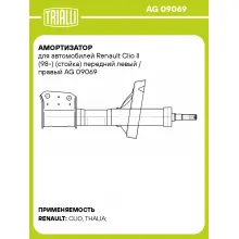 Амортизатор для автомобилей Renault Clio II (98-) (стойка) передний левый / правый AG 09069 TRIALLI