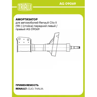 Амортизатор для автомобилей Renault Clio II (98-) (стойка) передний левый / правый AG 09069 TRIALLI