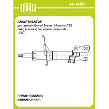 Амортизатор для автомобилей Nissan Maxima A32 (94-) (стойка) передний левый AG 14157 TRIALLI