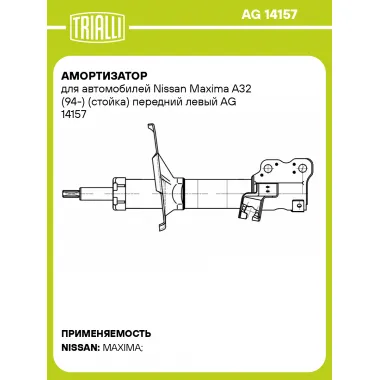 Амортизатор для автомобилей Nissan Maxima A32 (94-) (стойка) передний левый AG 14157 TRIALLI