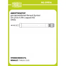 Амортизатор для автомобилей Renault Symbol (01-)/Clio II (98-) задний AG 09516 TRIALLI