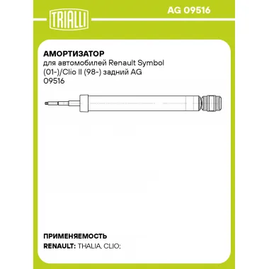 Амортизатор для автомобилей Renault Symbol (01-)/Clio II (98-) задний AG 09516 TRIALLI