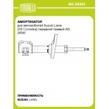 Амортизатор для автомобилей Suzuki Liana (02-) (стойка) передний правый AG 24361 TRIALLI