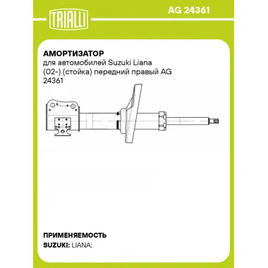 Амортизатор для автомобилей Suzuki Liana (02-) (стойка) передний правый AG 24361 TRIALLI