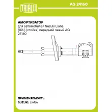 Амортизатор для автомобилей Suzuki Liana (02-) (стойка) передний левый AG 24160 TRIALLI