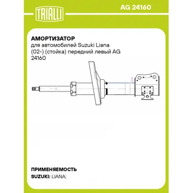Амортизатор для автомобилей Suzuki Liana (02-) (стойка) передний левый AG 24160 TRIALLI