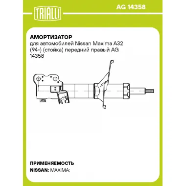 Амортизатор для автомобилей Nissan Maxima A32 (94-) (стойка) передний правый AG 14358 TRIALLI