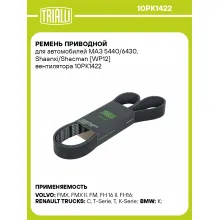Ремень приводной для автомобилей МАЗ 5440/6430, Shaanxi/Shacman [WP12] вентилятора 10PK1422 TRIALLI