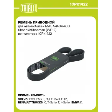 Ремень приводной для автомобилей МАЗ 5440/6430, Shaanxi/Shacman [WP12] вентилятора 10PK1422 TRIALLI