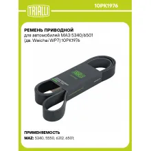 Ремень приводной для автомобилей МАЗ 5340/6501 (дв. Weichai WP7) 10PK1976 TRIALLI