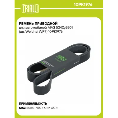 Ремень приводной для автомобилей МАЗ 5340/6501 (дв. Weichai WP7) 10PK1976 TRIALLI