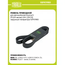Ремень приводной для автомобилей Scania 5 (P,G,R-series) (04-) [DC13] наружный генератора 10PK1980 TRIALLI