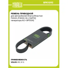 Ремень приводной для автомобилей Shanxi/Shacman F2000 /F3000 (12-) [WP10] генератора AC+ 8PK1092 TRIALLI