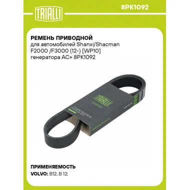 Ремень приводной для автомобилей Shanxi/Shacman F2000 /F3000 (12-) [WP10] генератора AC+ 8PK1092 TRIALLI