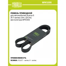 Ремень приводной для автомобилей Scania 5 (R,T-series) (04-) [DC16] вентилятора 8PK1255 TRIALLI