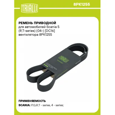 Ремень приводной для автомобилей Scania 5 (R,T-series) (04-) [DC16] вентилятора 8PK1255 TRIALLI