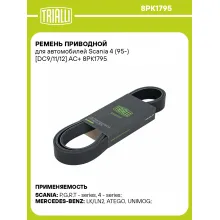 Ремень приводной для автомобилей Scania 4 (95-) [DC9/11/12] AC+ 8PK1795 TRIALLI