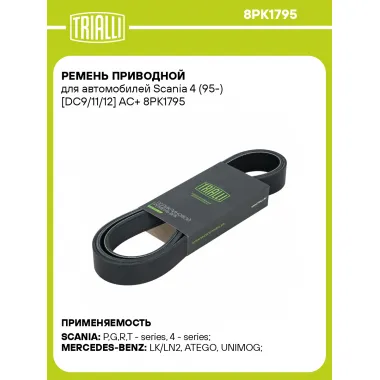 Ремень приводной для автомобилей Scania 4 (95-) [DC9/11/12] AC+ 8PK1795 TRIALLI