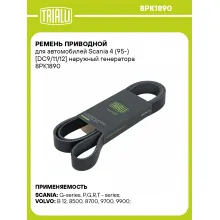 Ремень приводной для автомобилей Scania 4 (95-) [DC9/11/12] наружный генератора 8PK1890 TRIALLI