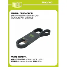 Ремень приводной для автомобилей Scania 4 (95-) [DC9/11/12] AC- 8PK2000 TRIALLI