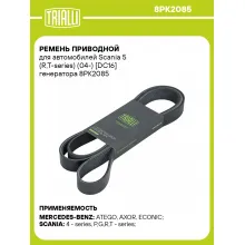 Ремень приводной для автомобилей Scania 5 (R,T-series) (04-) [DC16] генератора 8PK2085 TRIALLI