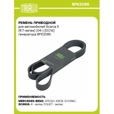 Ремень приводной для автомобилей Scania 5 (R,T-series) (04-) [DC16] генератора 8PK2085 TRIALLI