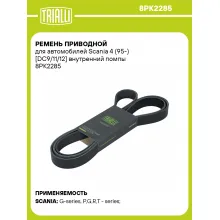 Ремень приводной для автомобилей Scania 4 (95-) [DC9/11/12] внутренний помпы 8PK2285 TRIALLI