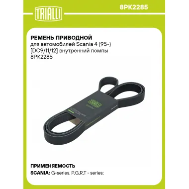 Ремень приводной для автомобилей Scania 4 (95-) [DC9/11/12] внутренний помпы 8PK2285 TRIALLI