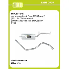 Глушитель для автомобилей Лада 21214 Евро-2 (77-) 1.7 с ГБО основной (алюминизированная сталь) EMM 0909 TRIALLI