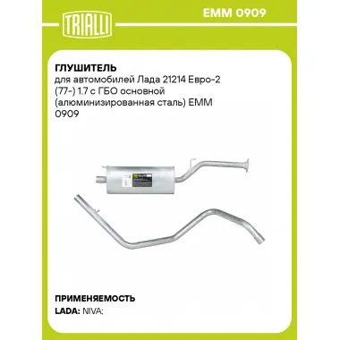 Глушитель для автомобилей Лада 21214 Евро-2 (77-) 1.7 с ГБО основной (алюминизированная сталь) EMM 0909 TRIALLI