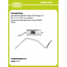 Глушитель для автомобилей Лада 21214 Евро-3 (12-) 1.7i с ГБО основной (алюминизированная сталь) EMM 0910 TRIALLI