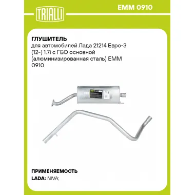Глушитель для автомобилей Лада 21214 Евро-3 (12-) 1.7i с ГБО основной (алюминизированная сталь) EMM 0910 TRIALLI
