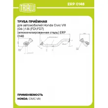 Труба приёмная для автомобилей Honda Civic VIII (06-) 1.8i (FD1,FD7) (алюминизированная сталь) ERP 0148 TRIALLI