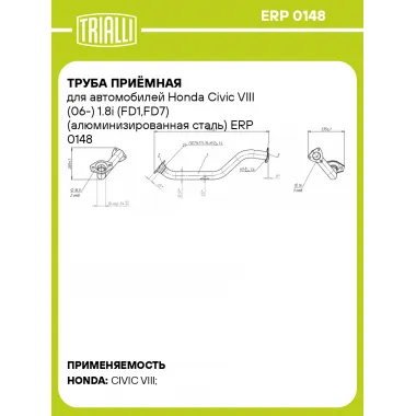 Труба приёмная для автомобилей Honda Civic VIII (06-) 1.8i (FD1,FD7) (алюминизированная сталь) ERP 0148 TRIALLI