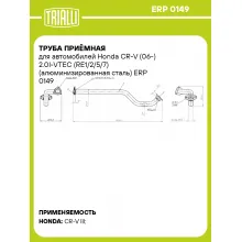 Труба приёмная для автомобилей Honda CR-V (06-) 2.0I-VTEC (RE1/2/5/7) (алюминизированная сталь) ERP 0149 TRIALLI